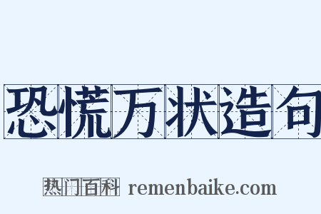 恐慌万状造句是什么意思的图片